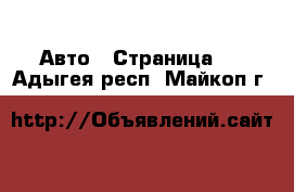  Авто - Страница 8 . Адыгея респ.,Майкоп г.